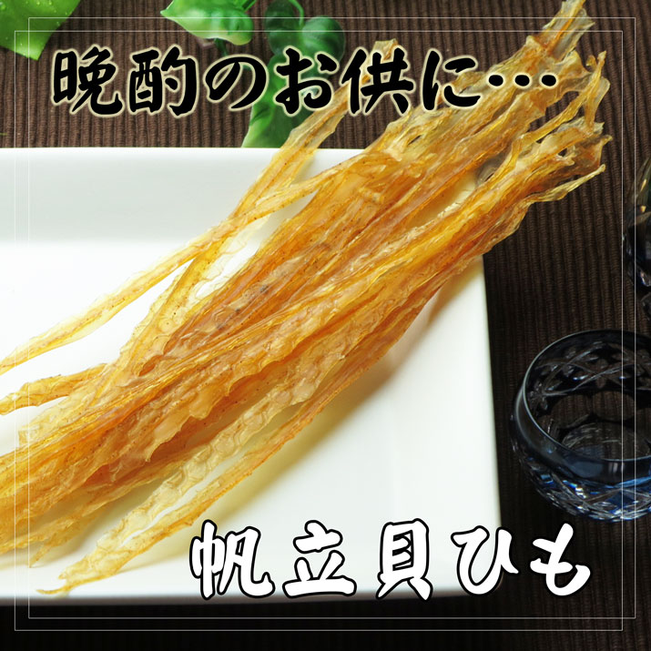 晩酌にどうぞ
