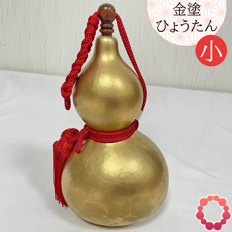 瓢箪 縁起物 金塗ひょうたん 小・全長24cm 和風 天然 1点物 日本製 MADEINJAPAN 養老孝子伝説