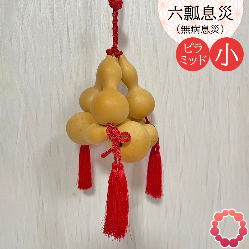 掛軸 無病息災 瓢箪 未使用 六瓢(むびょう)=無病 同音縁起もの 瓢箪 縁起物 六瓢息災 無病息災 ピラミッド型(小・一辺14cm