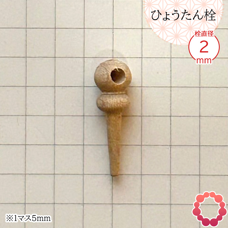 瓢箪栓 栓直径6mm ひょうたんの栓 全日本愛瓢会 木栓 頭直径10mm : 西