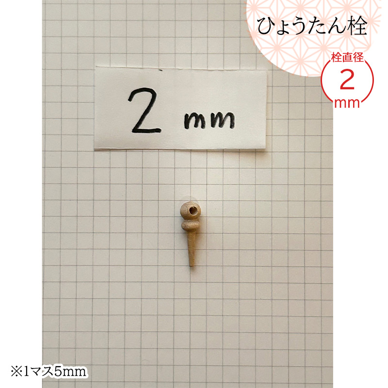 瓢箪栓 栓直径2mm ひょうたんの栓 全日本愛瓢会 木栓 頭直径7mm : 西