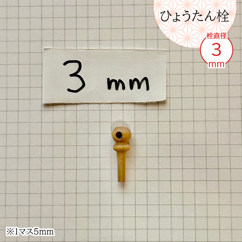 瓢箪栓 栓直径3mm ひょうたんの栓 全日本愛瓢会 木栓 頭直径8mm : 西