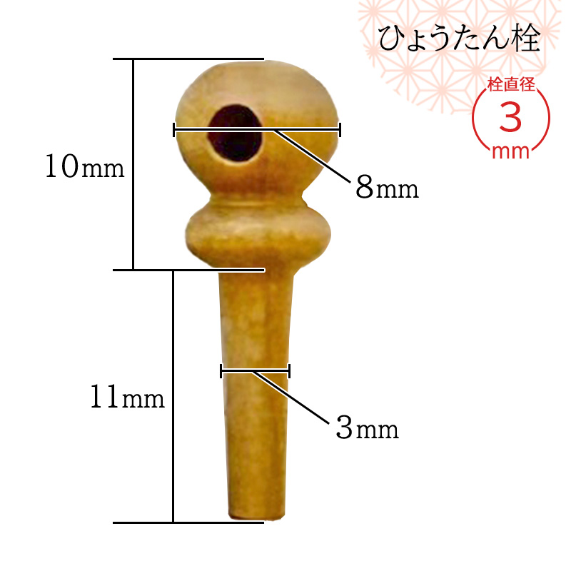 瓢箪栓 栓直径3mm ひょうたんの栓 全日本愛瓢会 木栓 頭直径8mm : 西