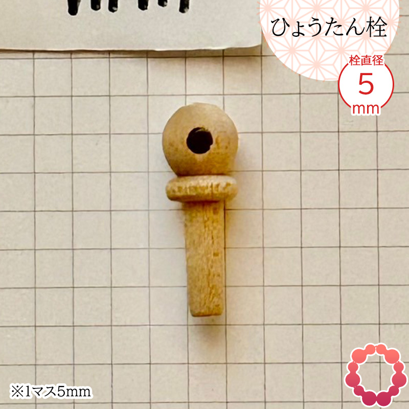 瓢箪栓 栓直径9mm ひょうたんの栓 全日本愛瓢会 木栓 頭直径14mm : 西