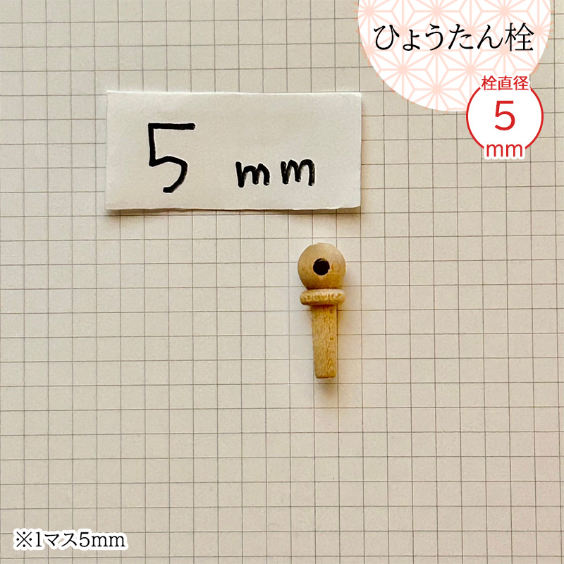 瓢箪栓 栓直径5mm ひょうたんの栓 全日本愛瓢会 木栓 頭直径9mm : 西