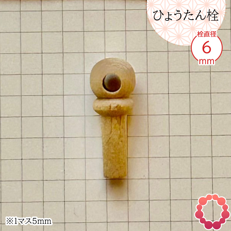 瓢箪栓 栓直径8mm ひょうたんの栓 全日本愛瓢会 公認 木栓 頭直径12.5