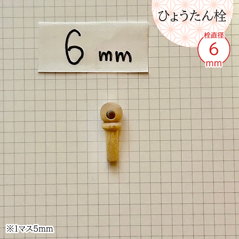 ひょうたん栓 栓直径6mm 木栓 白木仕上げ ヒョウタン栓 瓢箪栓 全日本
