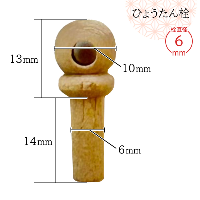 瓢箪栓 栓直径6mm ひょうたんの栓 全日本愛瓢会 木栓 頭直径10mm : 西