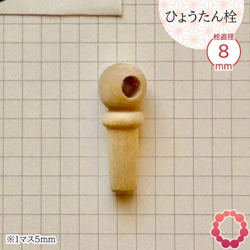 瓢箪栓 栓直径8mm ひょうたんの栓 全日本愛瓢会 公認 木栓 頭直径12.5