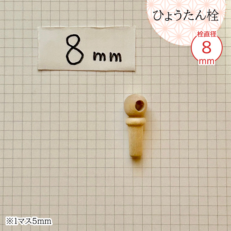瓢箪栓 栓直径8mm ひょうたんの栓 全日本愛瓢会 公認 木栓 頭直径12.5
