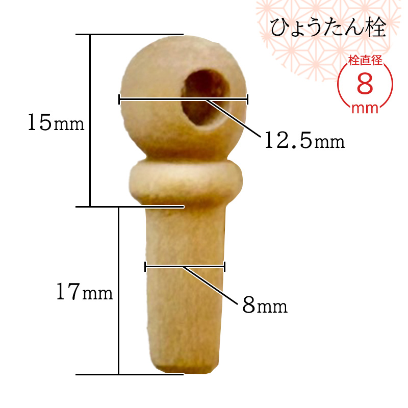 瓢箪栓 栓直径8mm ひょうたんの栓 全日本愛瓢会 公認 木栓 頭直径12.5