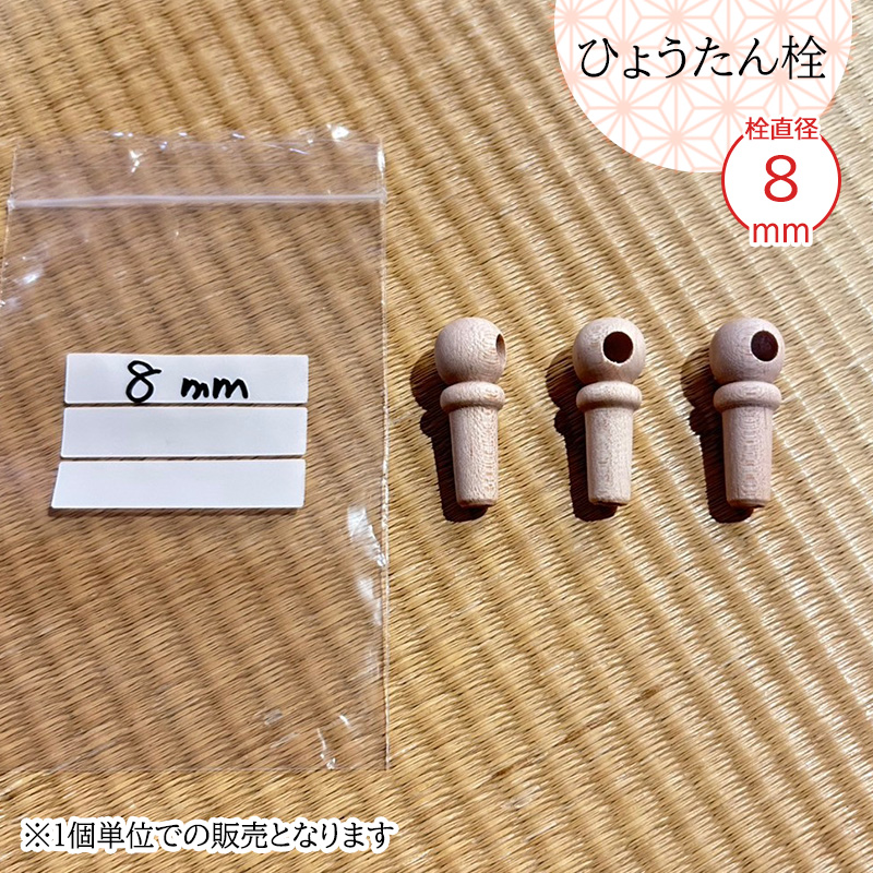 瓢箪栓 栓直径8mm ひょうたんの栓 全日本愛瓢会 公認 木栓 頭直径12.5