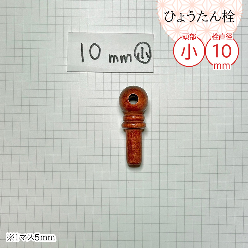 瓢箪栓 栓直径10mm小 ひょうたんの栓 全日本愛瓢会 木栓 頭直径18mm