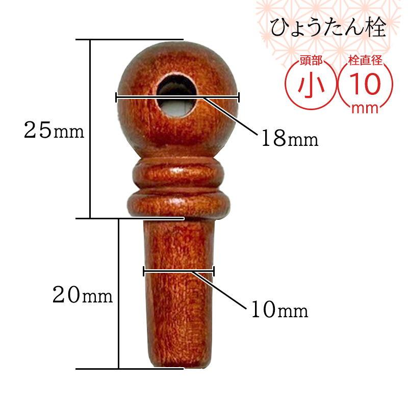 瓢箪栓 栓直径10mm小 ひょうたんの栓 全日本愛瓢会 木栓 頭直径18mm