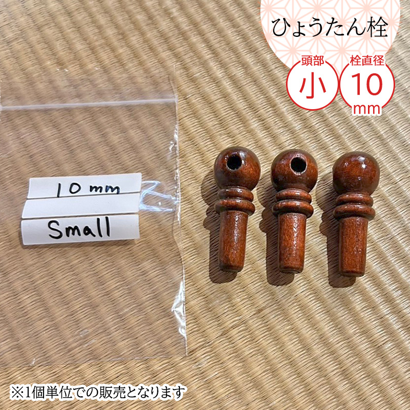 瓢箪栓 栓直径10mm小 ひょうたんの栓 全日本愛瓢会 木栓 頭直径18mm