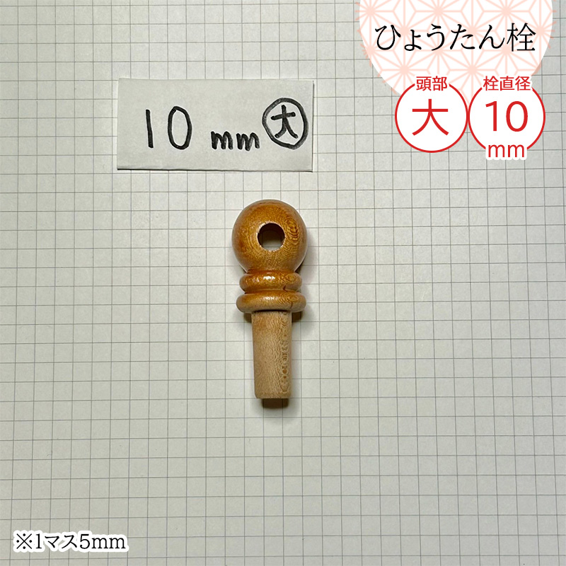 瓢箪栓 栓直径10mm大 ひょうたんの栓 全日本愛瓢会 木栓 頭直径19mm