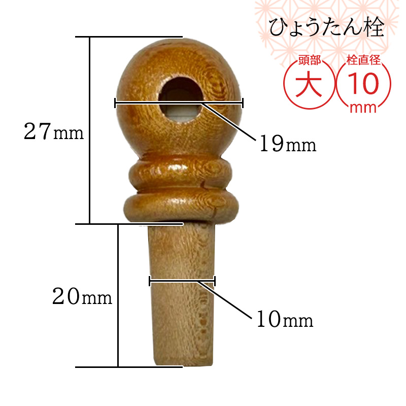 瓢箪栓 栓直径10mm大 ひょうたんの栓 全日本愛瓢会 木栓 頭直径19mm