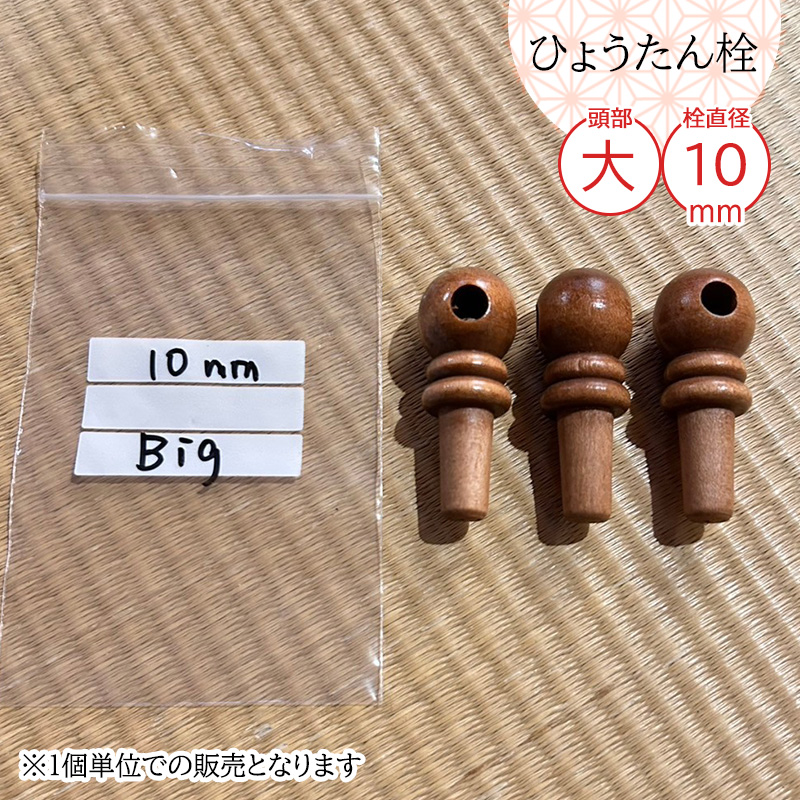 瓢箪栓 栓直径10mm大 ひょうたんの栓 全日本愛瓢会 木栓 頭直径19mm