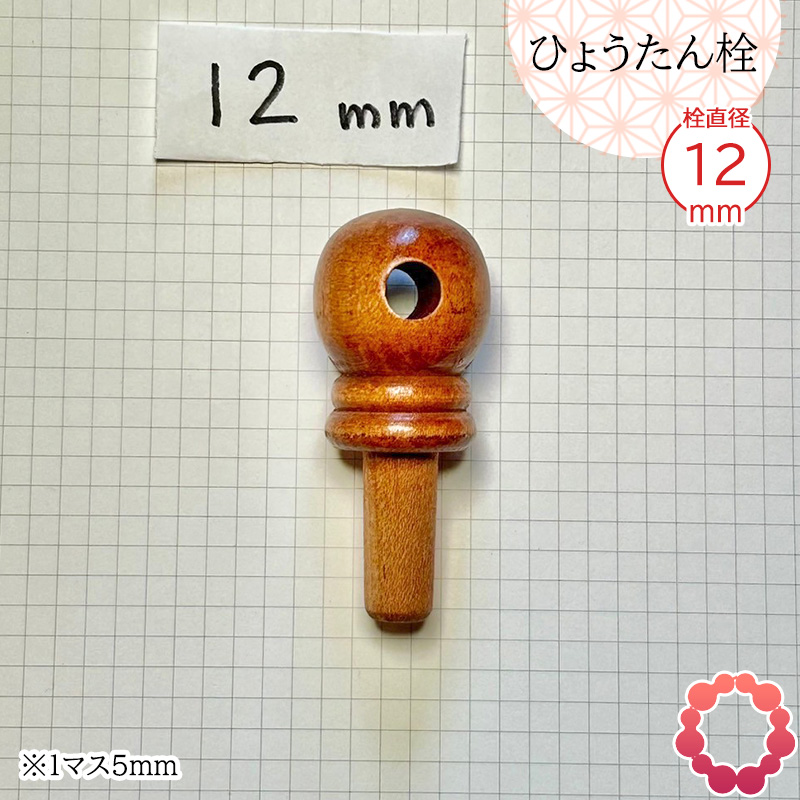 瓢箪栓 栓直径10mm大 ひょうたんの栓 全日本愛瓢会 木栓 頭直径19mm