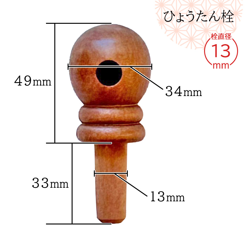瓢箪栓 栓直径13mm ひょうたんの栓 全日本愛瓢会 木栓 頭直径34mm : 西