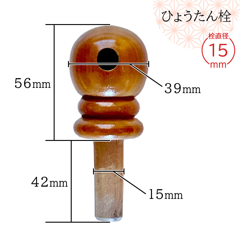 ひょうたん栓 栓直径15mm 木栓 塗装仕上げ ヒョウタン栓 瓢箪栓 全日本