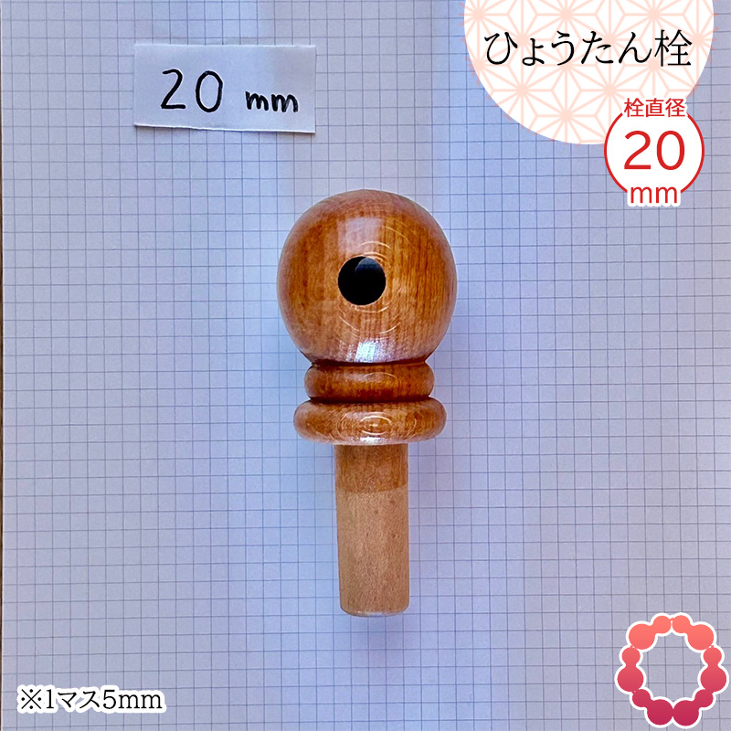 瓢箪栓 栓直径20mm ひょうたんの栓 全日本愛瓢会 木栓 頭直径49mm : 西