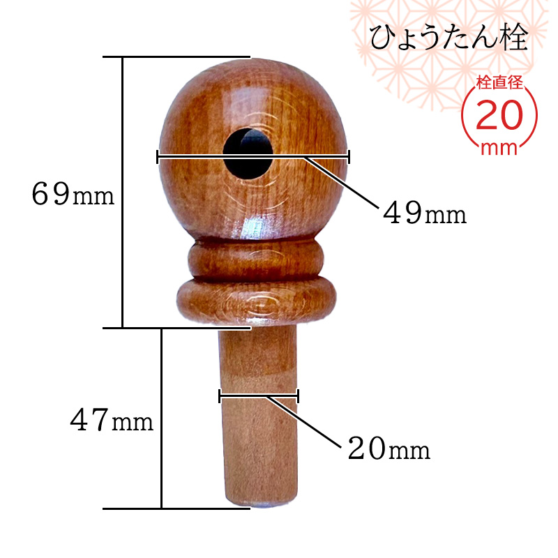 ひょうたん栓 栓直径20mm 木栓 塗装仕上げ ヒョウタン栓 瓢箪栓 全日本