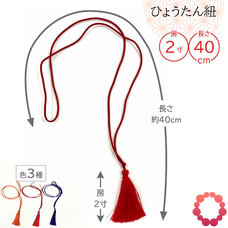 ひょうたん紐 房2寸 1房 長さ40cm 赤紐 カラーバリエーションあり : 西