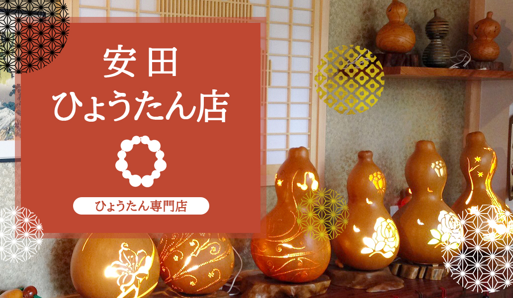 縁起物 福禄寿 墨絵 ひょうたん 和風 天然 1点物 日本製