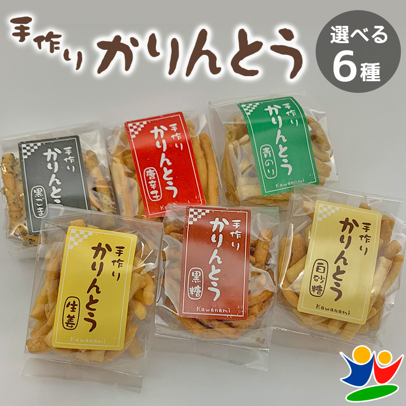 選べる手作りかりんとう 1袋売り :kawa002:西美濃ショッピング 通販 
