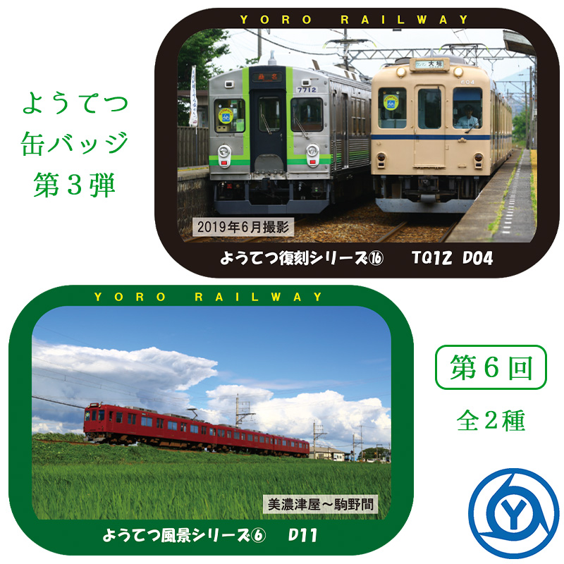 ようてつ缶バッジ第3弾 第6回 鉄道 電車 5千円以上送料無料 : yoro0355 : 西美濃ショッピング - 通販 - Yahoo!ショッピング