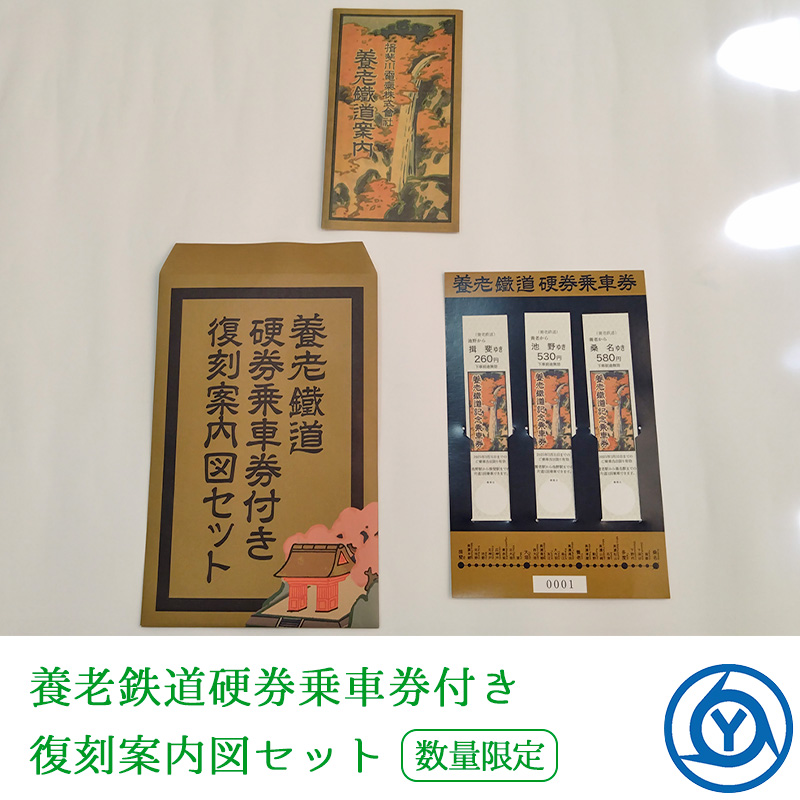 養老鉄道硬券乗車券付き復刻案内図セット