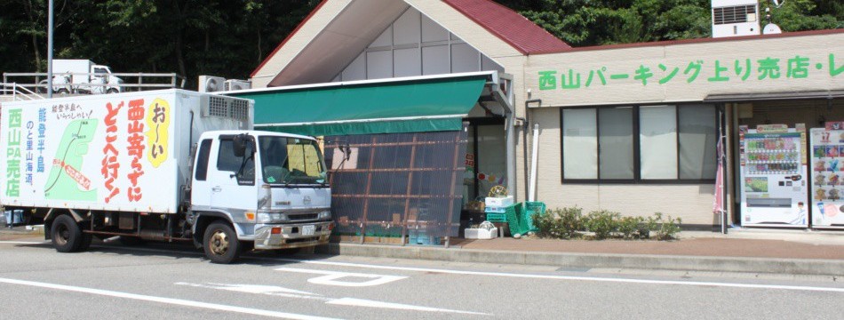 能登里山海道西山パーキング
