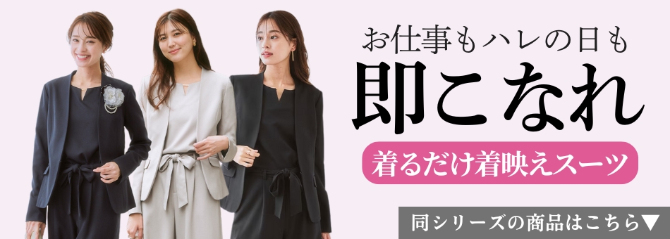 即こなれスーツ一覧