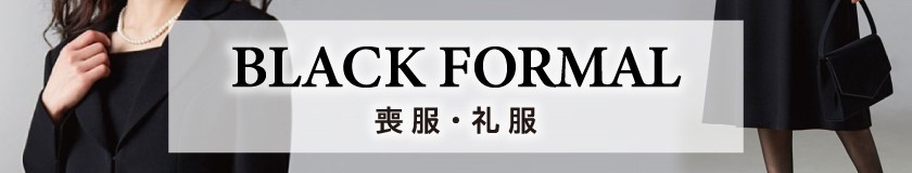 喪服