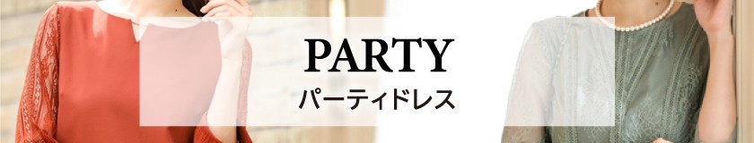 パーティ