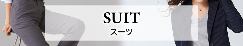 スーツ