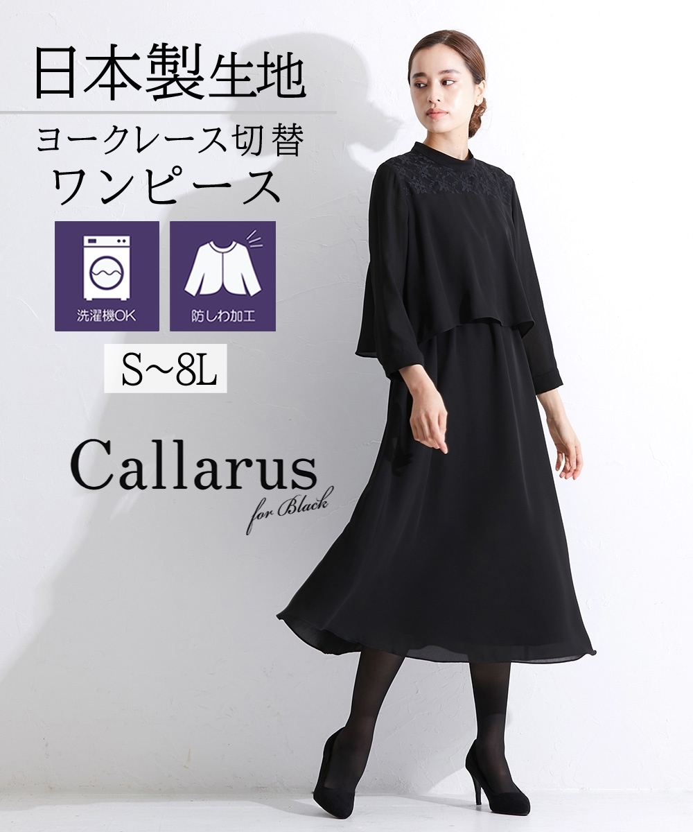 喪服 礼服 ワンピース 大きいサイズ レディース Callarus 洗える 防