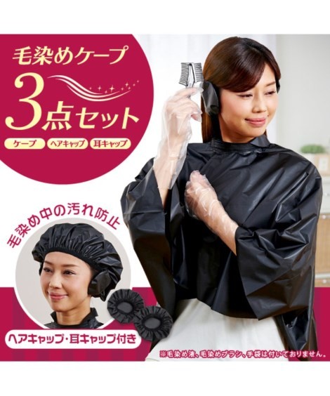 ヘアケア 毛染めケープ３点セット ニッセン Nissen Zzy4316f0007 ニッセンyahoo 店 通販 Yahoo ショッピング