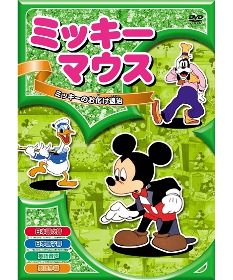キッズ ミッキーマウス ミッキーのお化け退治 Dvd ニッセン Nissen Zzy43h1908 家具 インテリア ニッセン 通販 Yahoo ショッピング