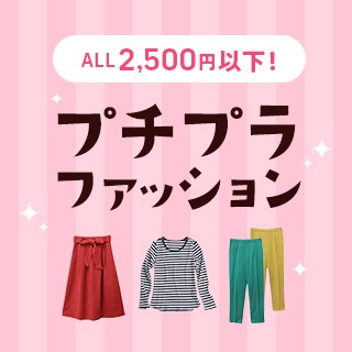プチプラ