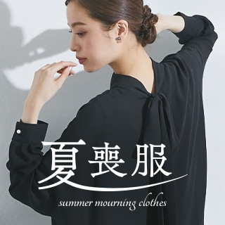 喪服