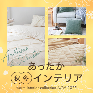 あったかインテリア(秋の新生活)