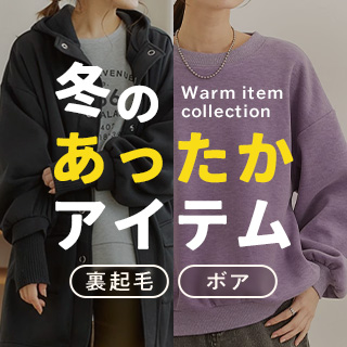 あったかアイテム特集