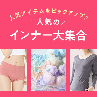 インナー大集合