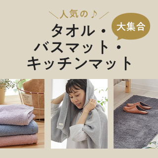 タオルサニタリー特集