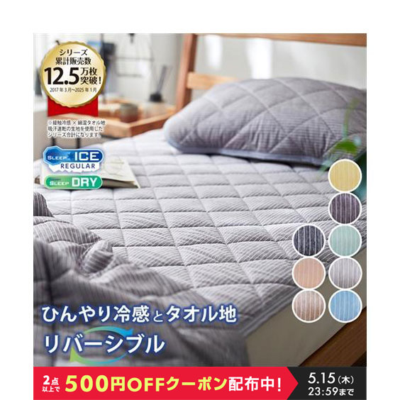敷きパッド 接触冷感 綿混 タオル地 吸汗速乾 リバーシブル 夏 ダブル ニッセン nissen | ニッセン