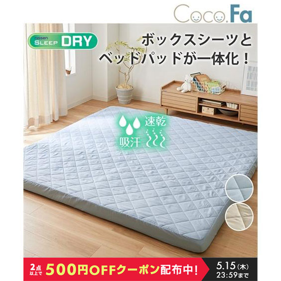 ニッセン ファミリーサイズ 吸汗速乾 ボックス シーツ 一体型
