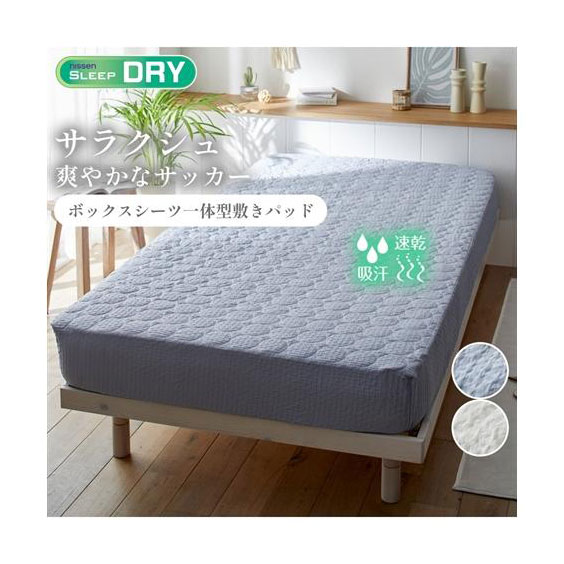 ニッセン（nissen） 敷きパッド 寝具 吸汗速乾 サラクシュ サッカー