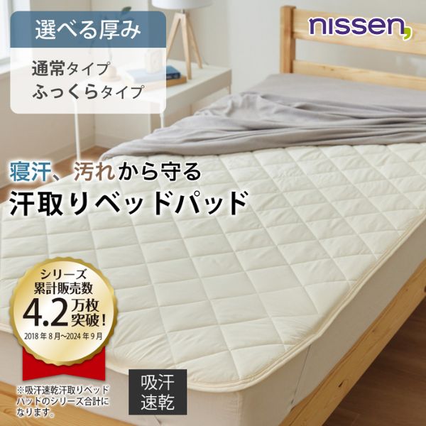 ニッセン（nissen） ベッドパッド シングル 吸汗速乾 汗取り 通常